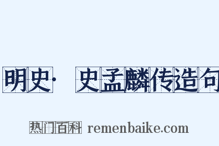 明史·史孟麟传造句是什么意思的图片